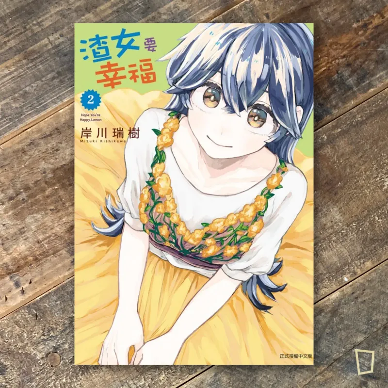 岸川瑞樹《渣女要幸福》第 2 期