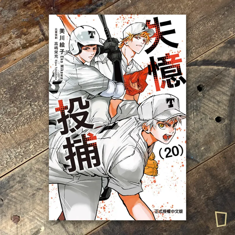 美川繪子《失憶投捕》第 20 期