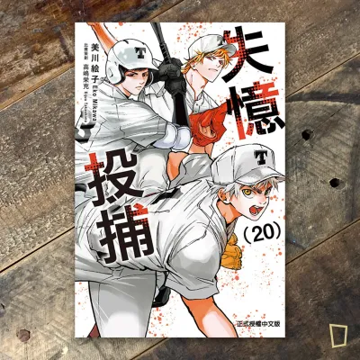 美川繪子《失憶投捕》第 20 期