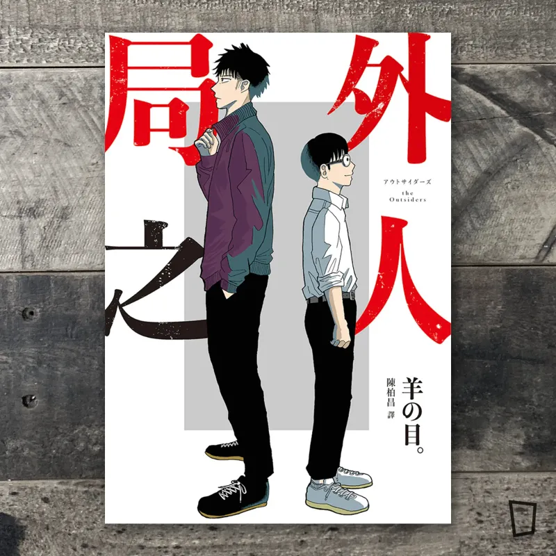 羊の目。《局外之人》