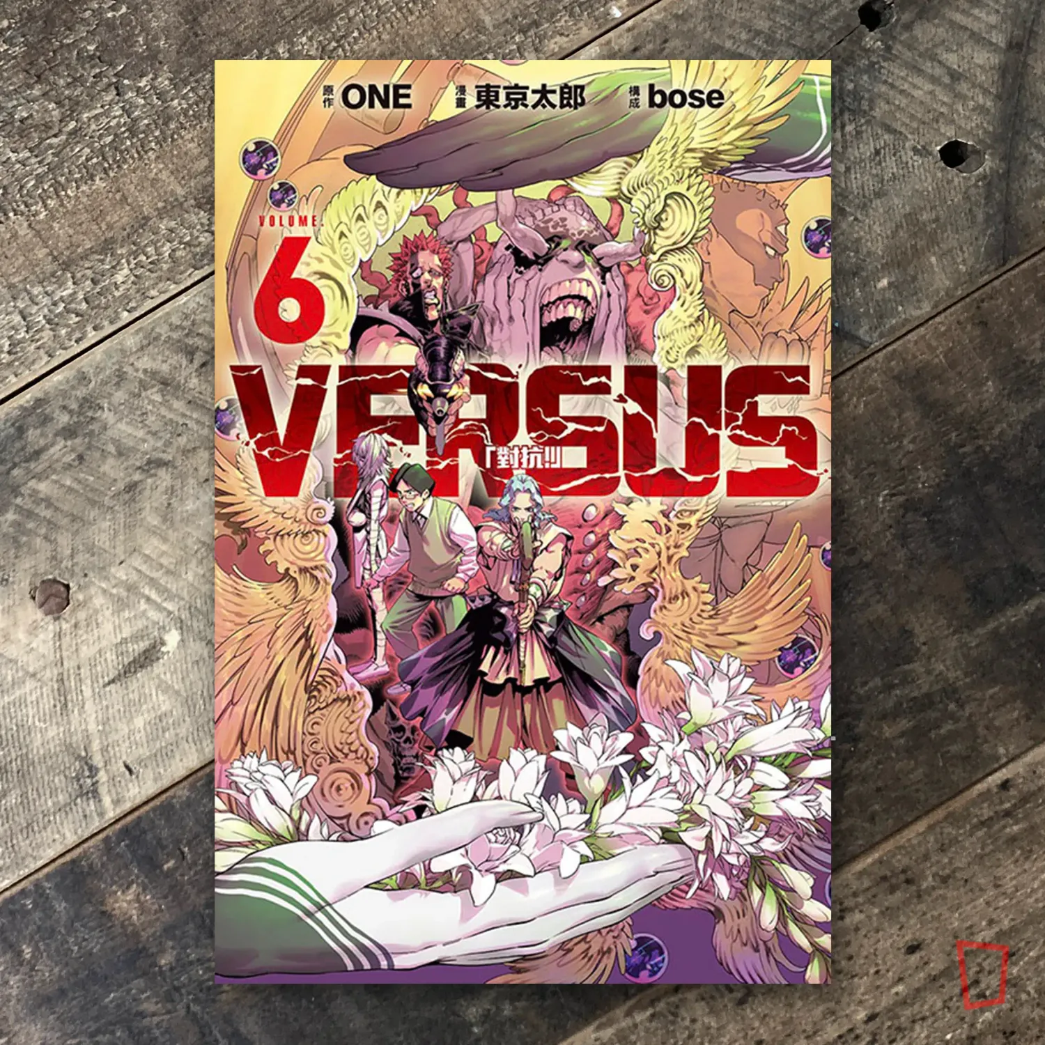ONE / 東京太郎 / bose《VERSUS「對抗！」》第 6 期