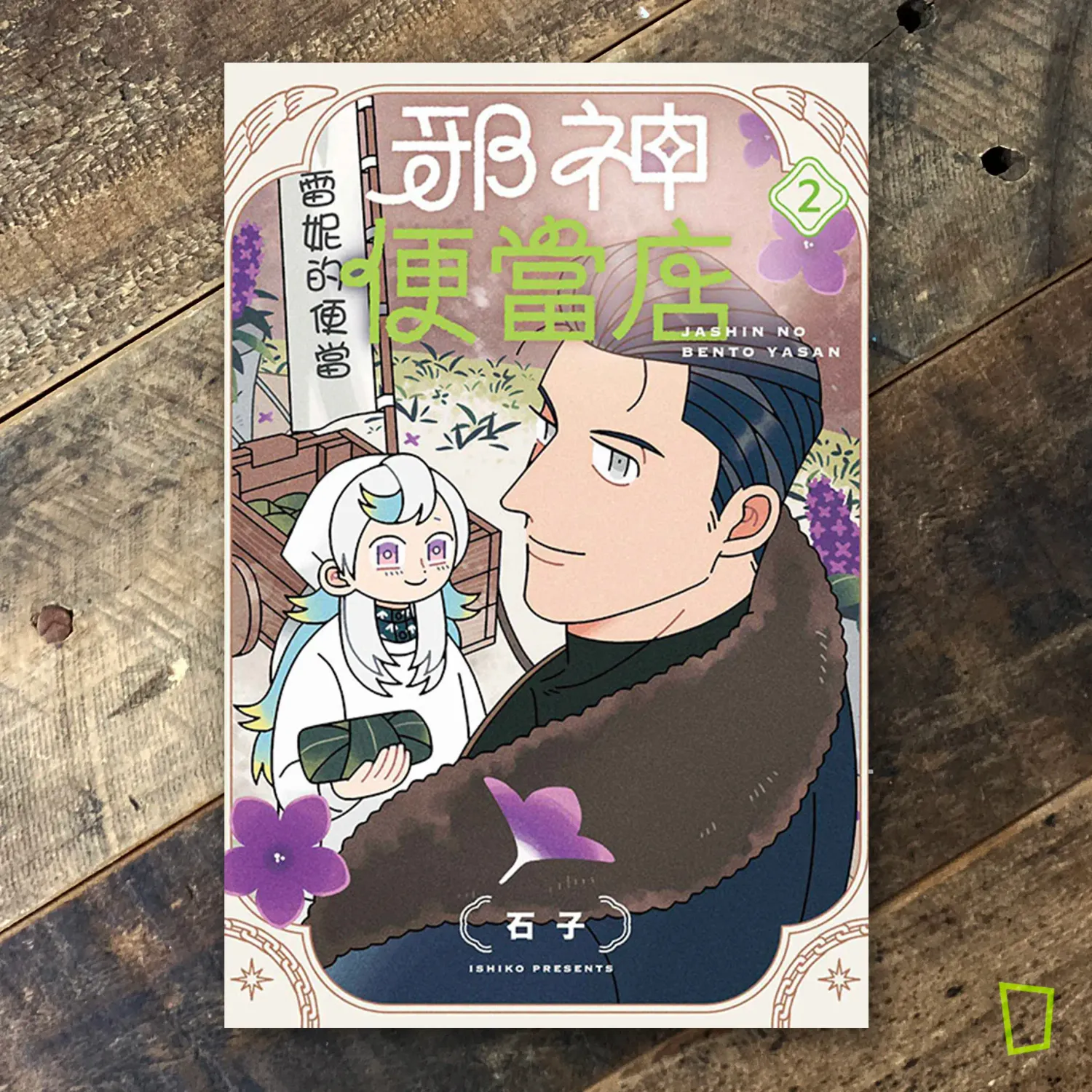 石子《邪神便當店》第 2 期（首刷限定版）