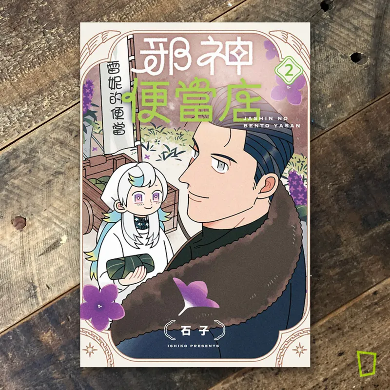 石子《邪神便當店》第 2 期（首刷限定版）