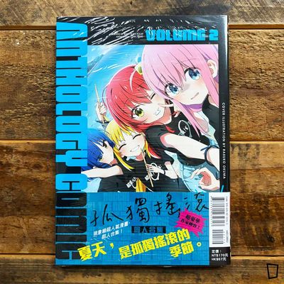 《孤獨搖滾！》同人合集 VOLUME 2