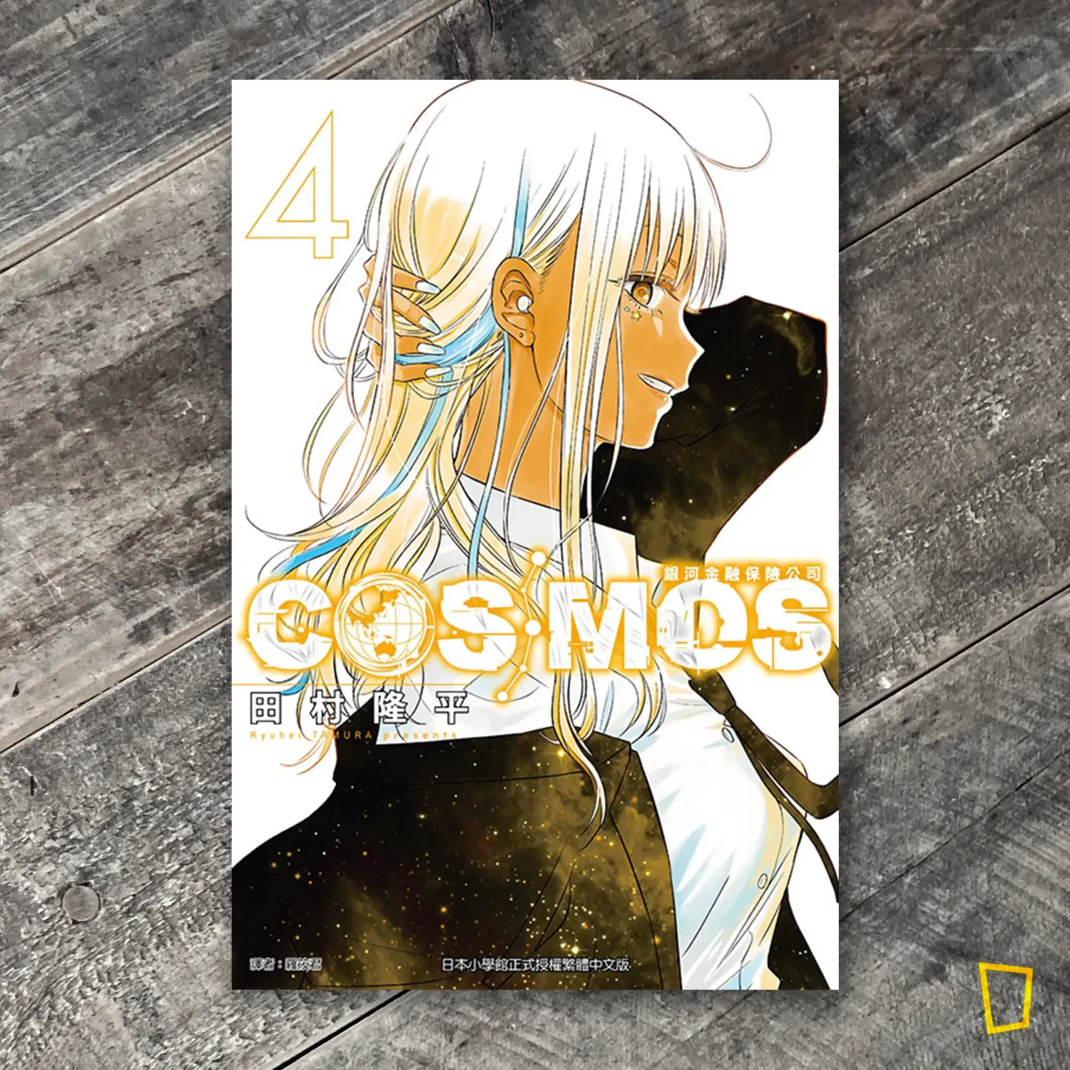 田村隆平《銀河金融保險公司 COSMOS》第 4 期