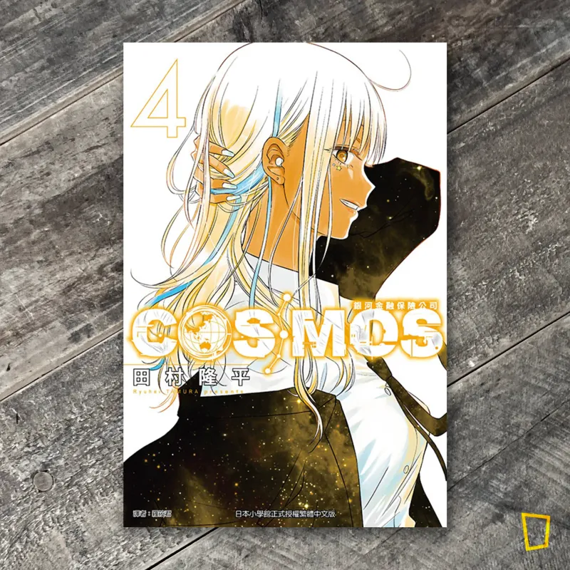 田村隆平《銀河金融保險公司 COSMOS》第 4 期