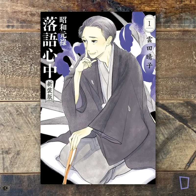 雲田晴子《昭和元祿落語心中》新裝版第 1 期