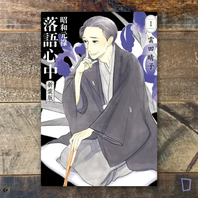 雲田晴子《昭和元祿落語心中》新裝版第 1 期