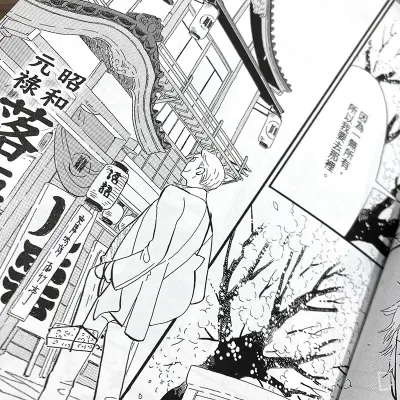 雲田晴子《昭和元祿落語心中》新裝版第 1 期