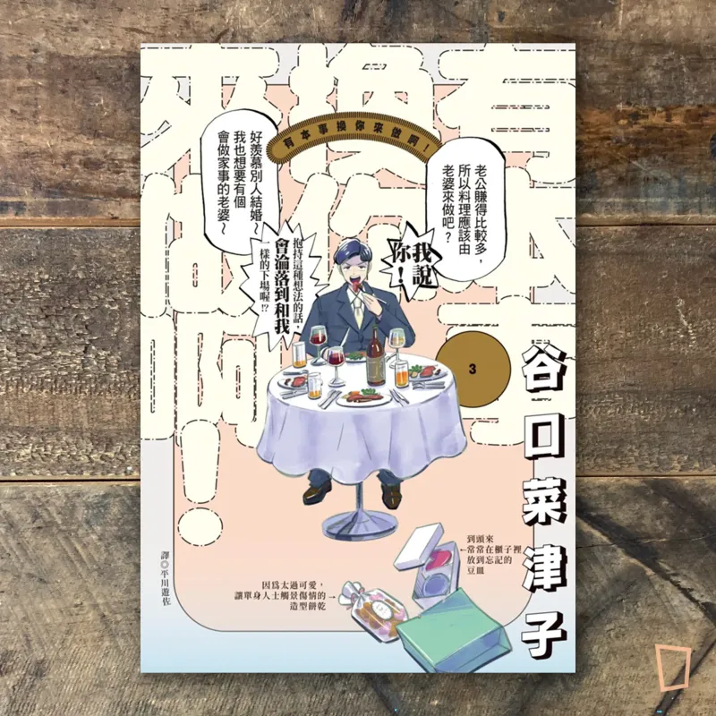 谷口菜津子《有本事換你來做啊！》第 3 期