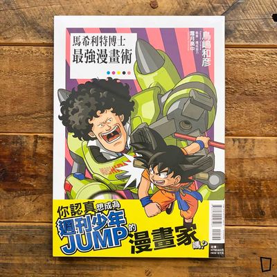 鳥嶋和彥《馬希利特博士最強漫畫術》（台灣中文版）
