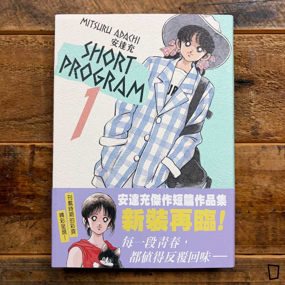 安達充《SHORT PROGRAM》Vol.1（香港中文版）