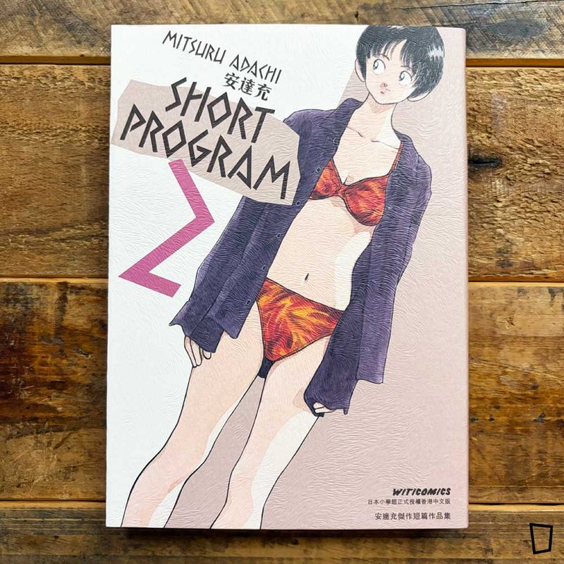 安達充《SHORT PROGRAM》Vol.2（香港中文版）