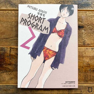 安達充《SHORT PROGRAM》Vol.2（香港中文版）