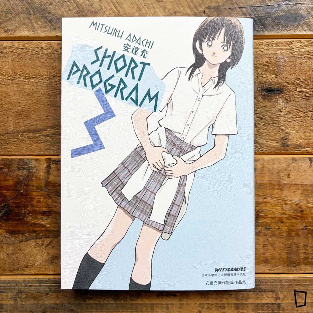 安達充《SHORT PROGRAM》Vol.3（香港中文版）