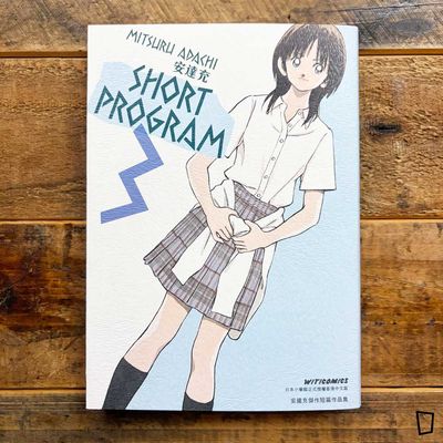 安達充《SHORT PROGRAM》Vol.3（香港中文版）