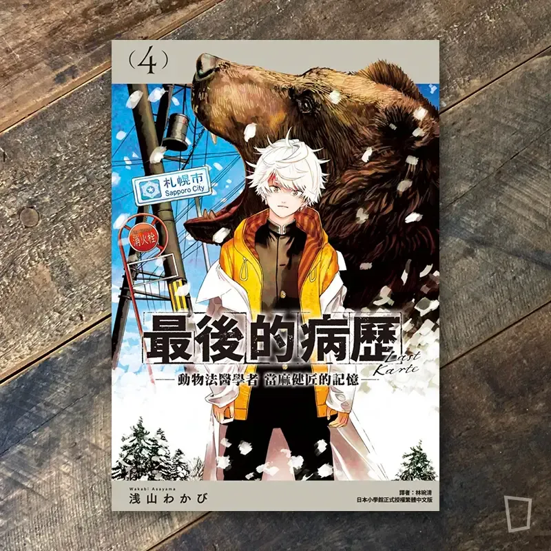 浅山わかび《最後的病歷—動物法醫學者當麻健匠的記憶—》第 4 期