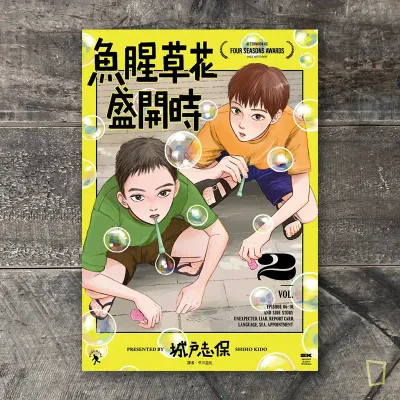 城戸志保《魚腥草花盛開時》第 2 期