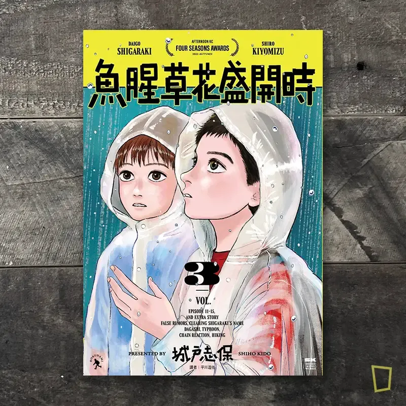 城戸志保《魚腥草花盛開時》第 3 期
