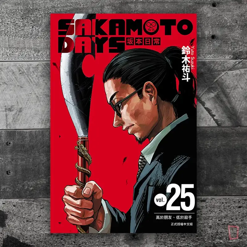鈴木祐斗《坂本日常 SAKAMOTO DAYS》第 25 期（首刷限定版）