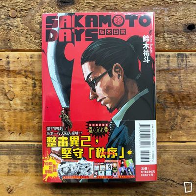 鈴木祐斗《坂本日常 SAKAMOTO DAYS》第 25 期（首刷限定版）