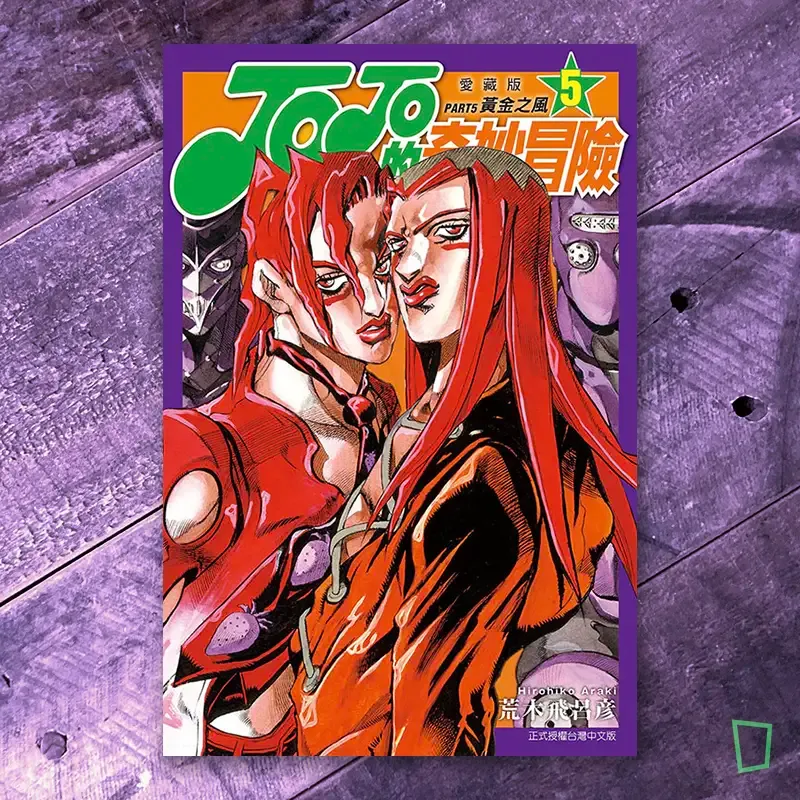 荒木飛呂彥《JOJO 的奇妙冒險》第五部《黃金之風 Golden Wind》愛藏版　第 5 期（台灣中文版）