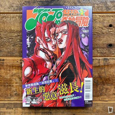 荒木飛呂彥《JOJO 的奇妙冒險》第五部《黃金之風 Golden Wind》愛藏版 第 5 期(台灣中文版) 荒木飛呂彥《JOJO 的奇妙冒險》第五部《黃金之風 Golden Wind》愛藏版 第 5 期(台灣中文版)