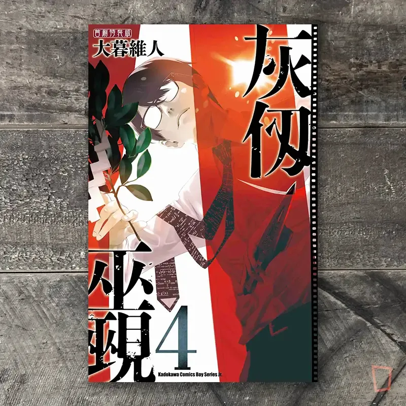 大暮維人《灰仭巫覡》第 4 期（首刷特裝版）