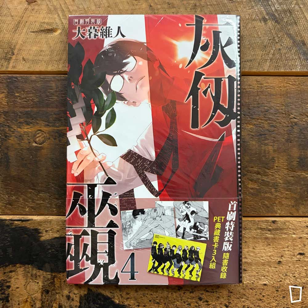 大暮維人《灰仭巫覡》第 4 期(首刷特裝版) 大暮維人《灰仭巫覡》第 4 期(首刷特裝版)