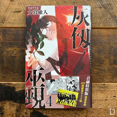 大暮維人《灰仭巫覡》第 4 期（首刷特裝版）