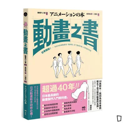 動畫六人會《動畫之書：從零開始！告訴你拆解動畫從「動得對」到「動得好看」的原理與流程》