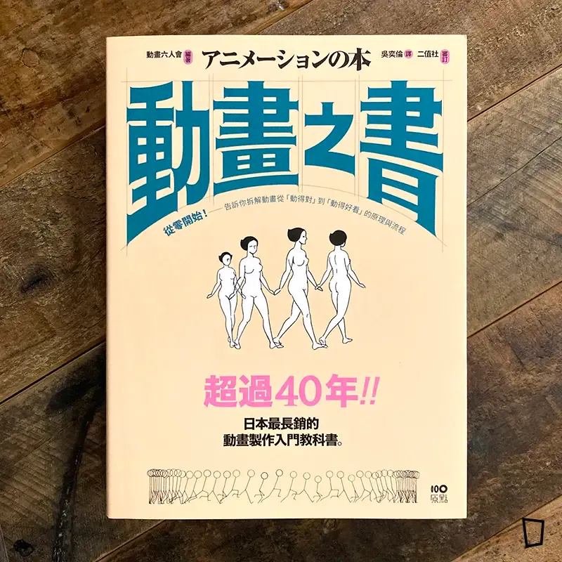 動畫六人會《動畫之書:從零開始!告訴你拆解動畫從「動得對」到「動得好看」的原理與流程》 動畫六人會《動畫之書:從零開始!告訴你拆解動畫從「動得對」到「動得好看」的原理與流程》