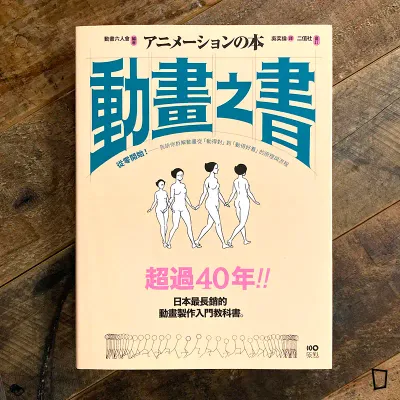動畫六人會《動畫之書：從零開始！告訴你拆解動畫從「動得對」到「動得好看」的原理與流程》