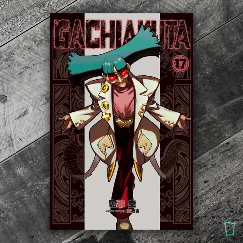 裏那圭／晏童秀吉《GACHIAKUTA》第 17 期（首刷限定版）