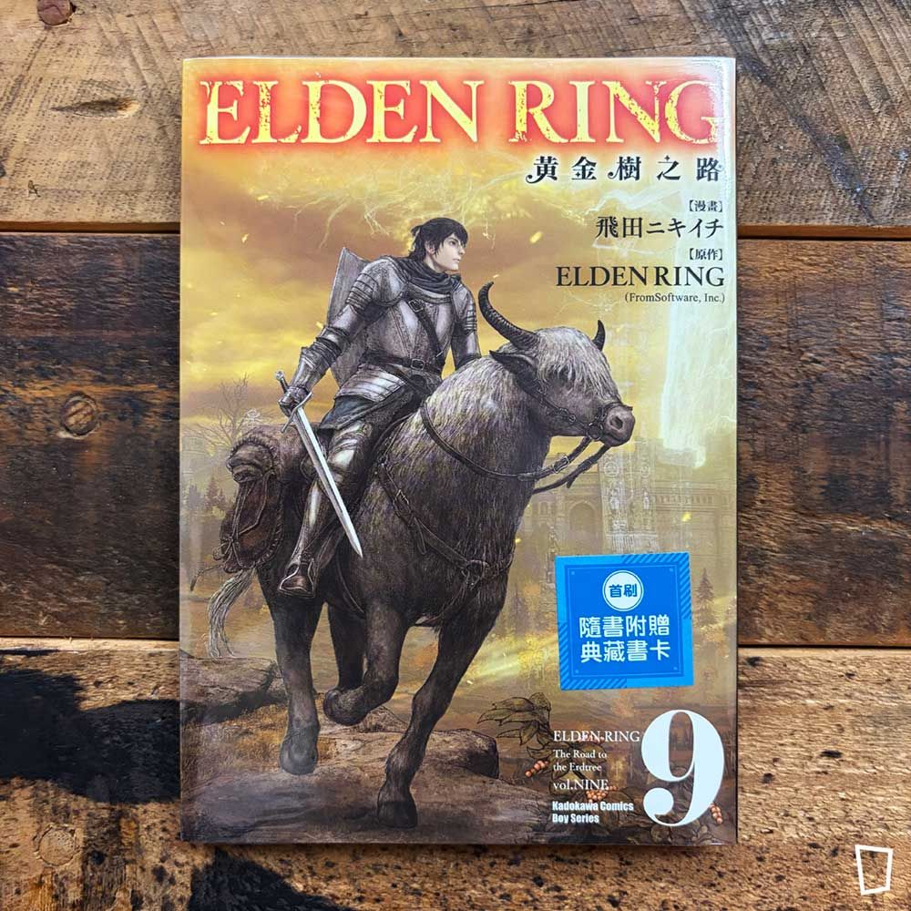 飛田ニキイチ/FromSoftware《ELDEN RING 艾爾登法環 黃金樹之路》第 9 期(台灣中文版) 飛田ニキイチ/FromSoftware《ELDEN RING 艾爾登法環 黃金樹之路》第 9 期(台灣中文版)