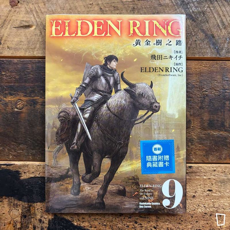 飛田ニキイチ／FromSoftware《ELDEN RING 艾爾登法環　黃金樹之路》第 9 期（台灣中文版）