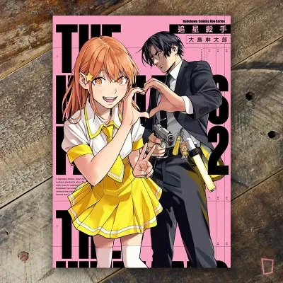 大島琳太郎《追星殺手》第 2 期