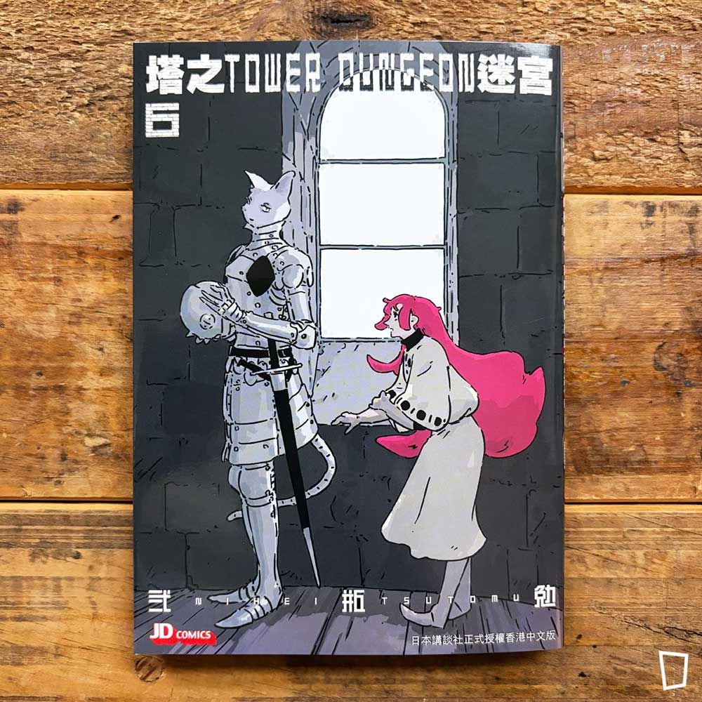 貳瓶勉《塔之迷宮 Tower Dungeon》第 6 期（香港中文版）