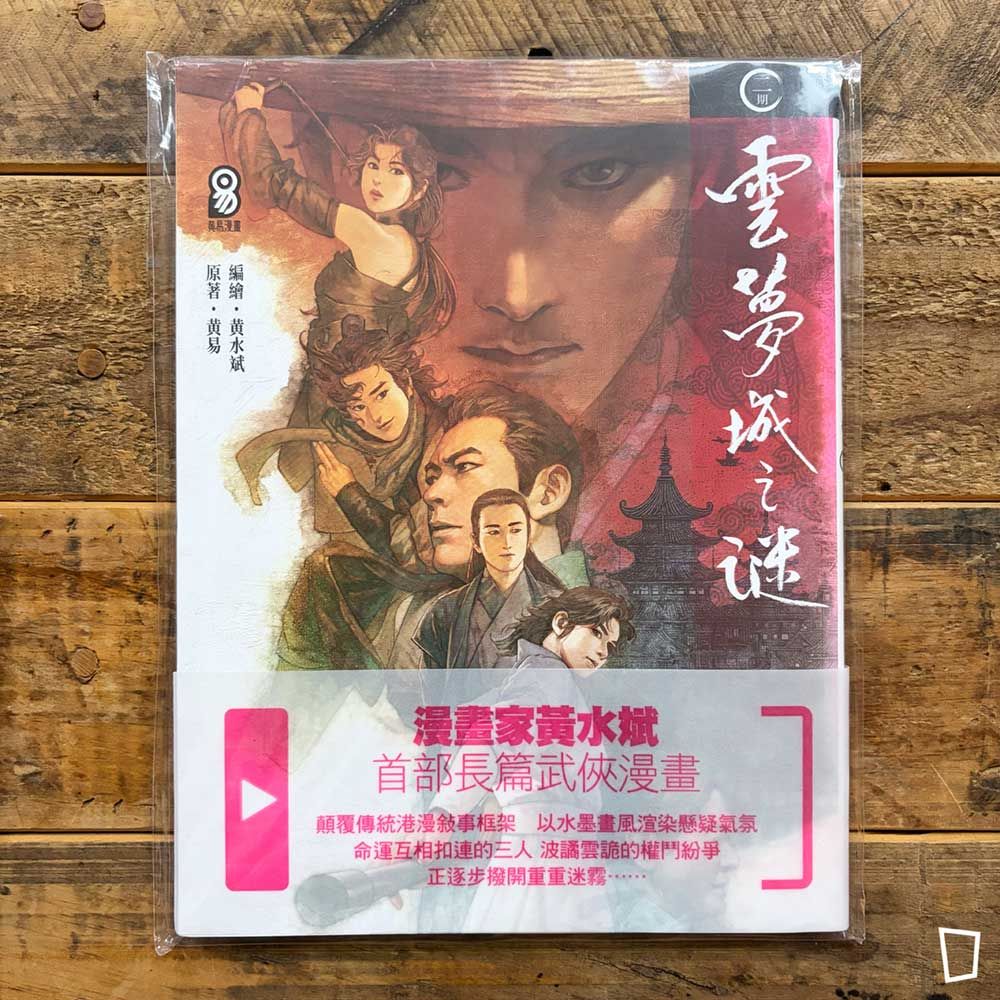 黃易／黃水斌《雲夢城之謎》第 2 期