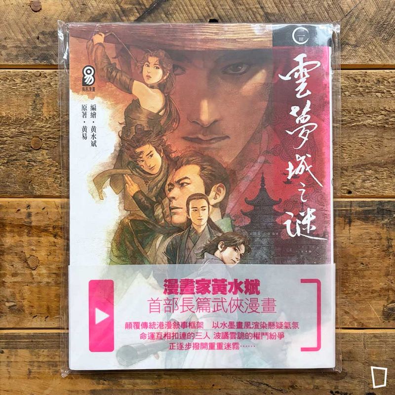 黃易／黃水斌《雲夢城之謎》第 2 期