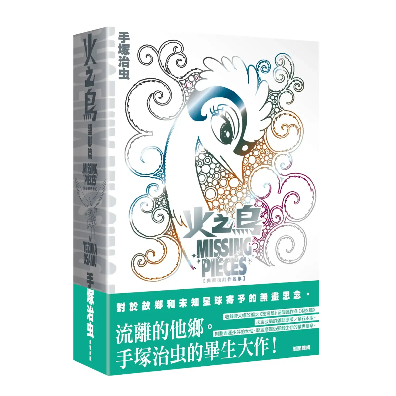 手塚治虫《火之鳥　望鄉篇》典藏復刻作品集（香港中文版，香港預購）
