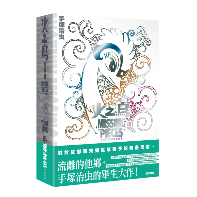 手塚治虫《火之鳥　望鄉篇》典藏復刻作品集（香港中文版，香港預購）