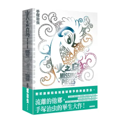 手塚治虫《火之鳥望鄉篇》典藏復刻作品集（香港中文版）