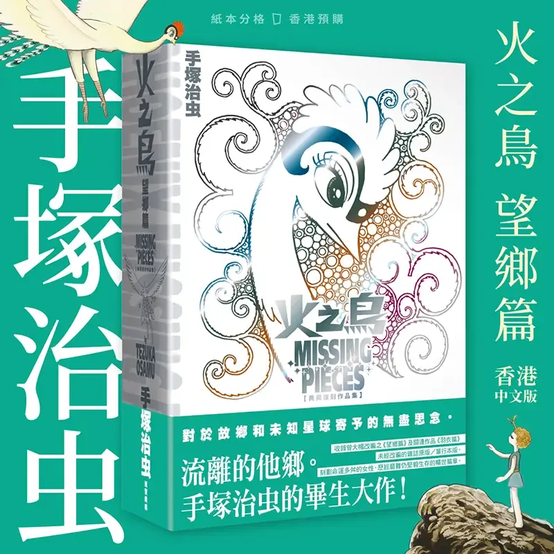 手塚治虫《火之鳥　望鄉篇》典藏復刻作品集（香港中文版，香港預購）