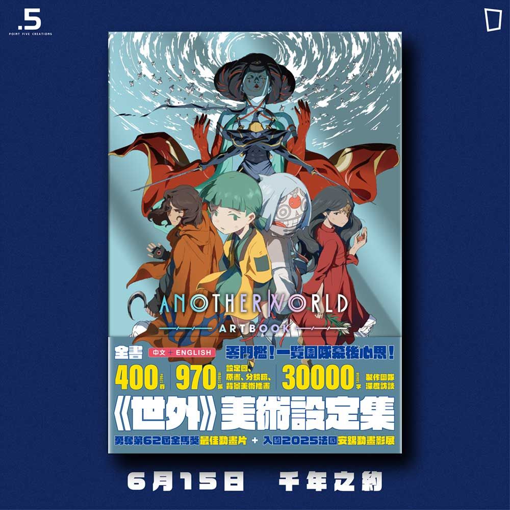 《世外 Another World ARTBOOK》美術設定集(6.15 出版) 《世外 Another World ARTBOOK》美術設定集(6.15 出版)