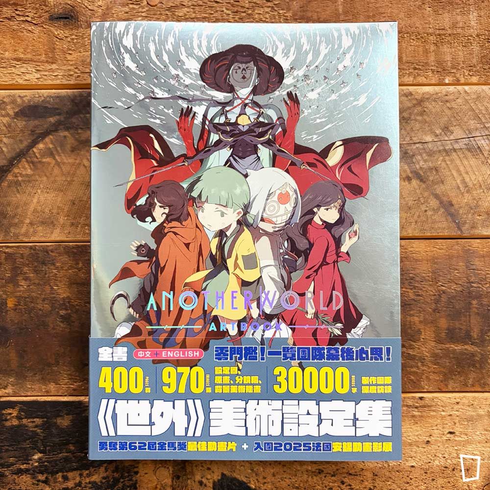 《世外 Another World ARTBOOK》美術設定集 《世外 Another World ARTBOOK》美術設定集