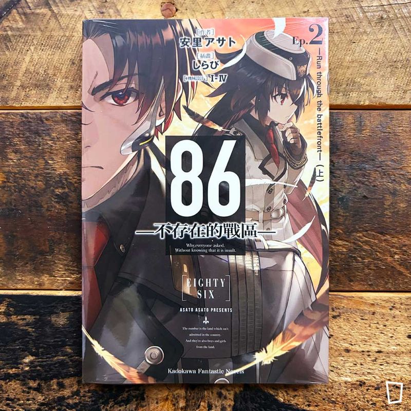 安里アサト《86―不存在的戰區―》Ep.2　小說（台灣中文版）