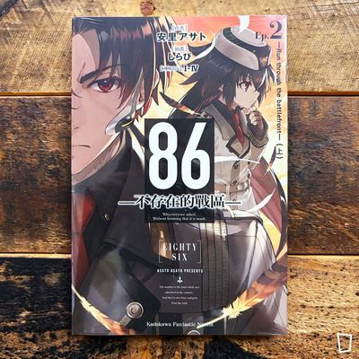 安里アサト《86―不存在的戰區―》Ep.2 小說(台灣中文版) 安里アサト《86―不存在的戰區―》Ep.2 小說(台灣中文版)