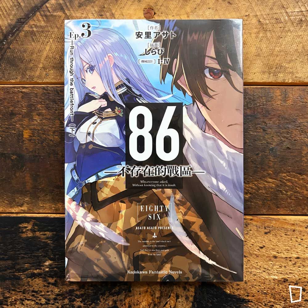 安里アサト《86―不存在的戰區―》Ep.3 小說(台灣中文版) 安里アサト《86―不存在的戰區―》Ep.3 小說(台灣中文版)