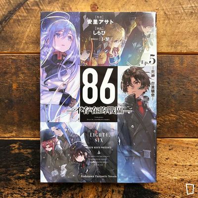 安里アサト《86―不存在的戰區―》Ep.5 小說(台灣中文版) 安里アサト《86―不存在的戰區―》Ep.5 小說(台灣中文版)